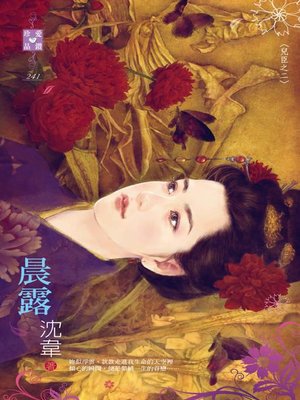cover image of 晨露